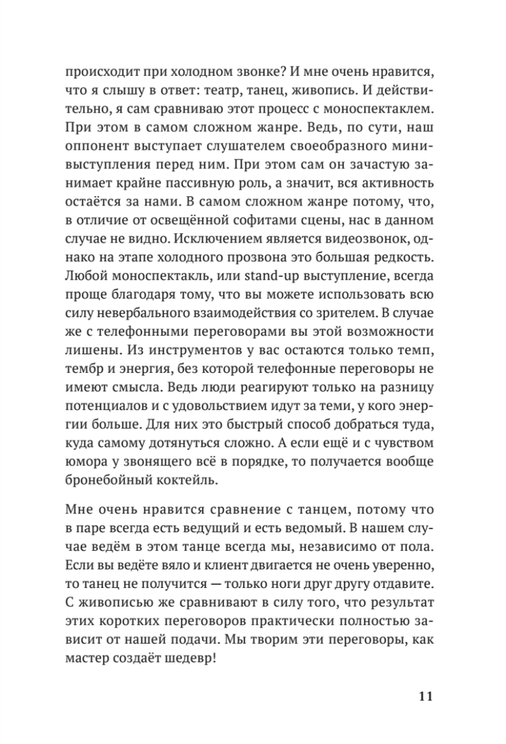 Продажи с лёгкостью профессионала