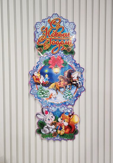 Гирлянда горизонтальная С новым годом! Размер: 0,15х 2,66м