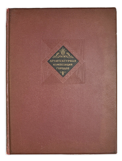 Бунин А.В., Круглова М.Г. Архитектурная композиция городов. М. Академия Архитектуры СССР, 1940