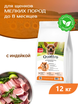 Корм сухой для щенков мелких пород, с индейкой, 12 кг, QUATTRO