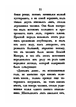 Кузьма Петрович Мирошев. Русская быль времён Екатерины II | М. Н. Загоскин