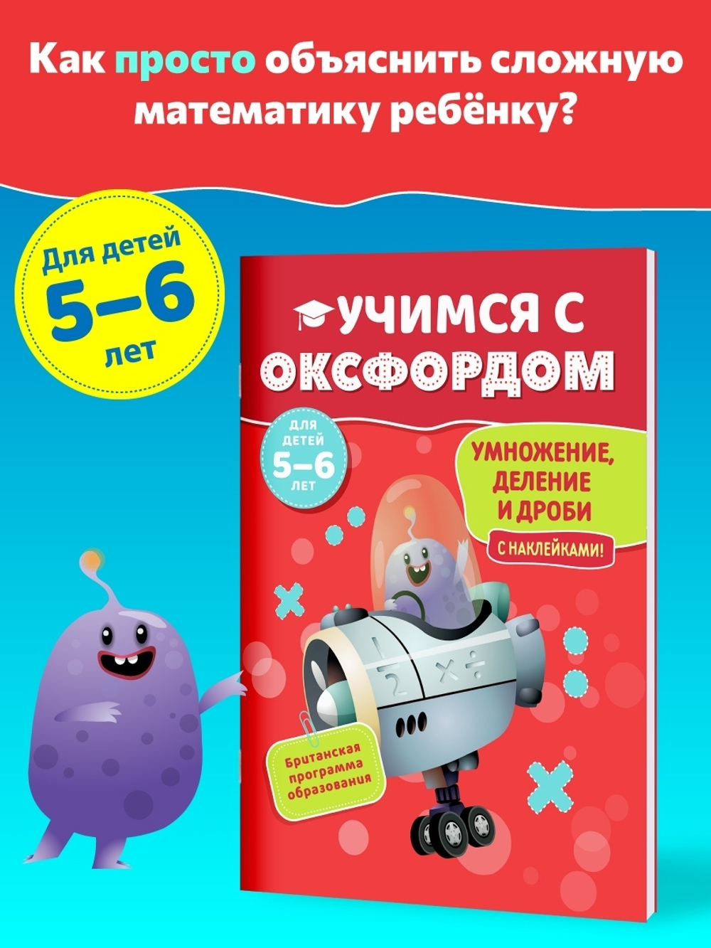 Учимся с Оксфордом. Умножение, деление и дроби 5-6 лет