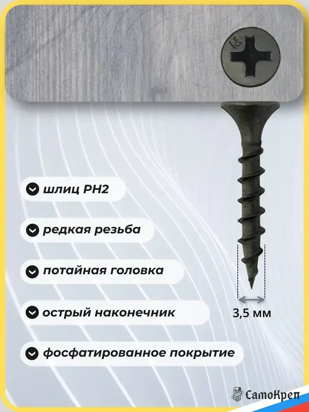 Саморезы по дереву, 3,5 x 25 32 35 41 45 51 мм, набор по 100 шт черные - СамоКреп