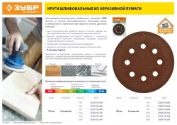 Круг шлифовальный Зубр СТАНДАРТ из абразивной бумаги на велкро основе 5 шт, 150 мм, 6 отв., Р240 35350-150-240