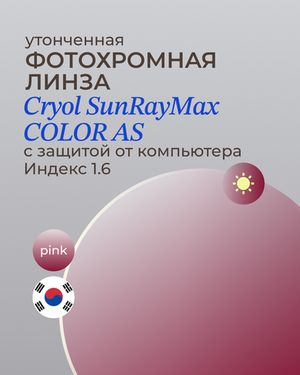 Фотохромная линза асферическая CRYOL SunRayMax AS 1.6 Pink