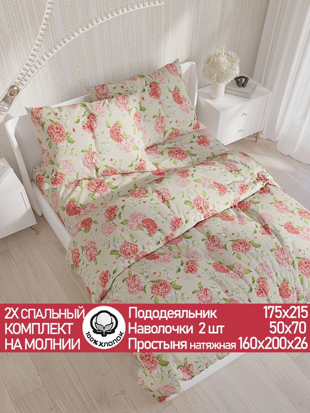Постельное белье перкаль Сказка "Гортензия" 2-спальное Наволочка 50х70 см 2 шт Простынь на резинке 160x200 см Пододеяльник 175x215 см