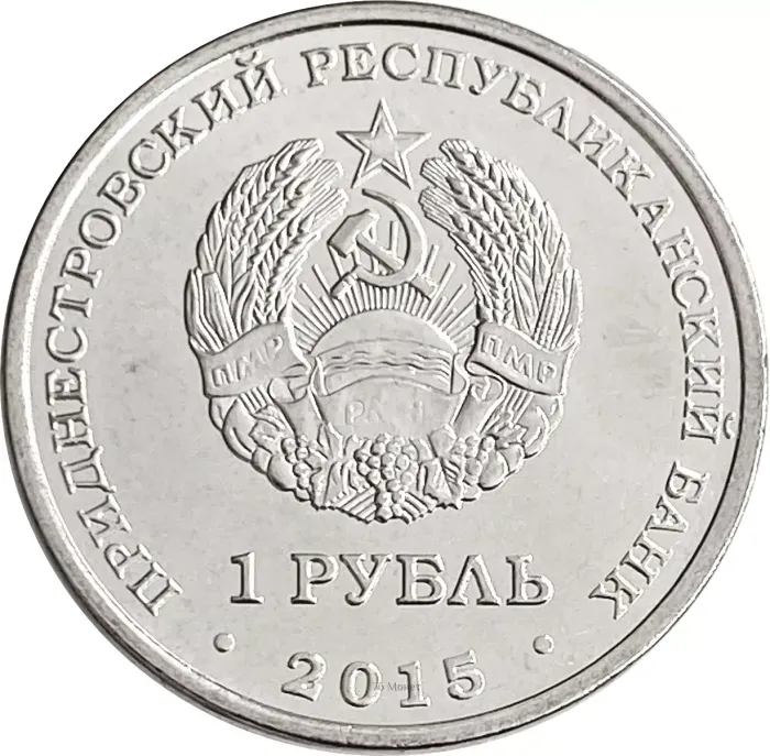 1 рубль 2015 Приднестровье «Знак рубля ПМР» AU-UNC
