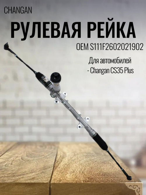 Рулевая рейка S111F2602021902 для Changan CS35 Plus