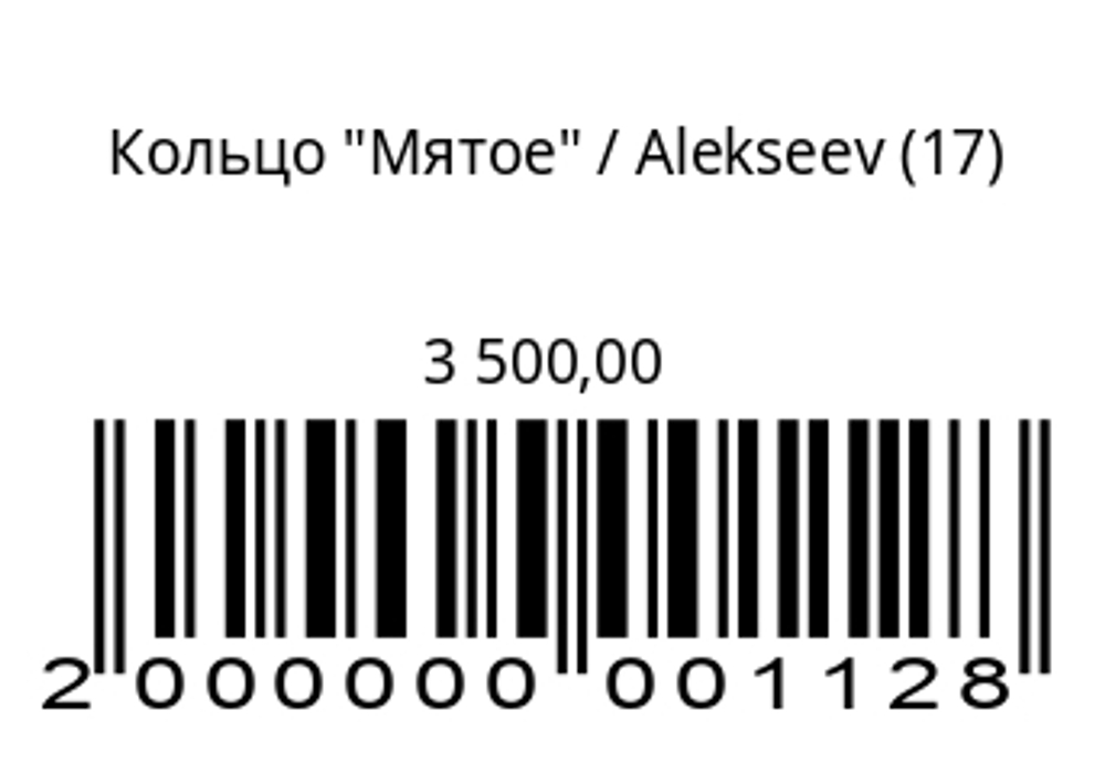 Кольцо Мятое