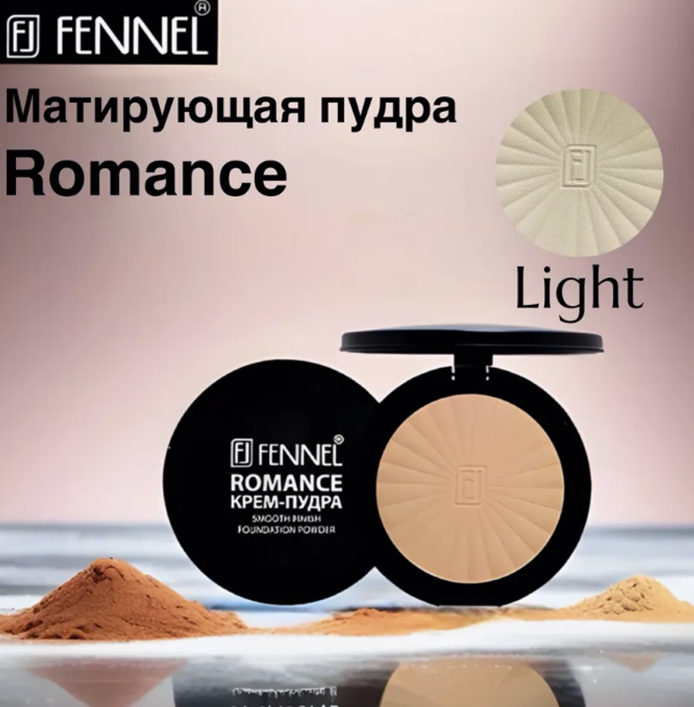 Феннел Пудра с зерк."Romance" Light