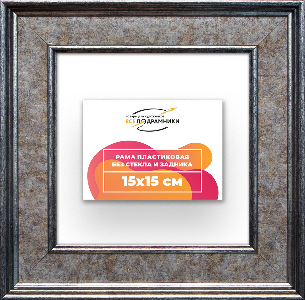 Рама 15x15 для картин и фотографий RP0061550-12