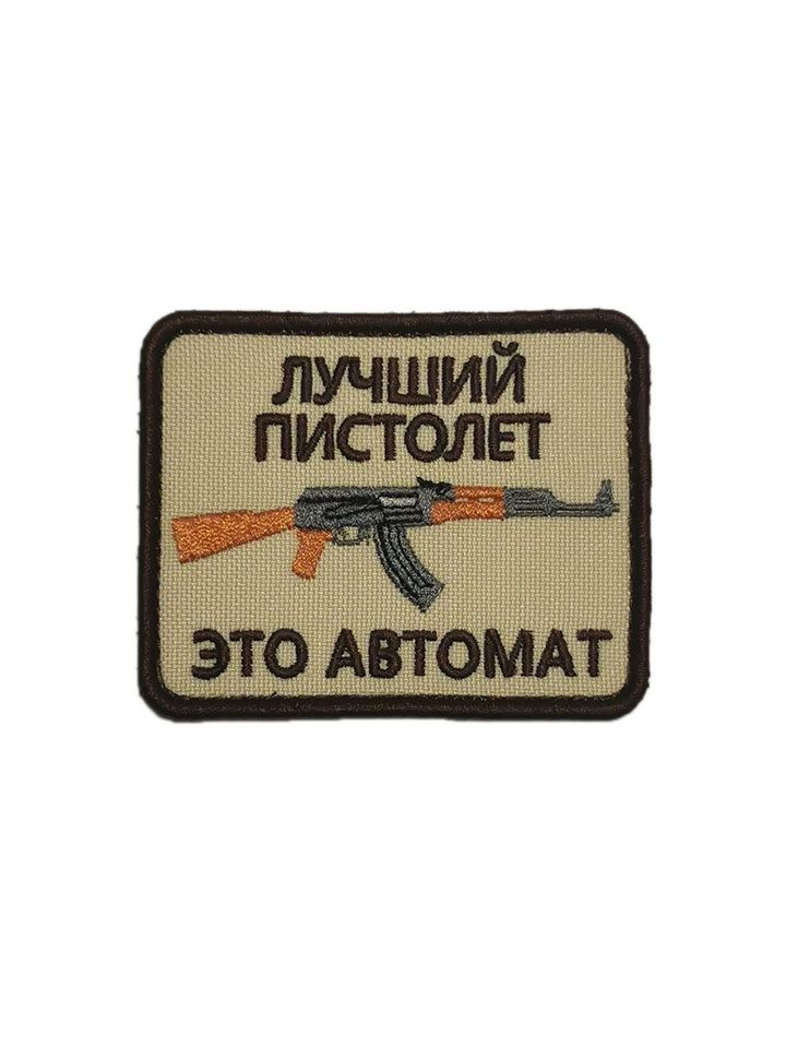 Патч лучший пистолет-автомат (бежевый)