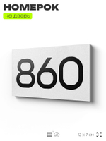 Номер на дверь 860, табличка на дверь для офиса, квартиры, кабинета, аудитории, склада, белая 120х70 мм, Айдентика Технолоджи