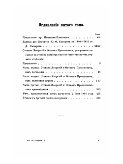 Сочинения Ю.Ф. Самарина. Том 5. С. Яворский и Ф. Прокопович | Ю. Ф. Самарин