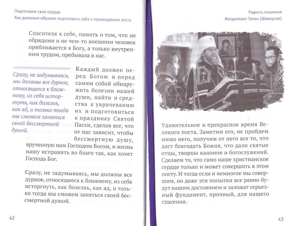 Радость покаяния. Цитаты из проповедей и бесед. Митрополит Тихон (Шевкунов)