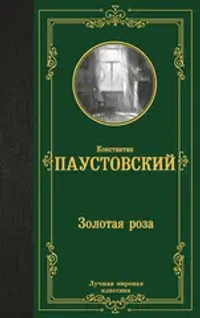 Золотая роза