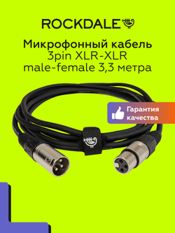 Микрофонный кабель XLR-XLR ROCKDALE MC001.10 3,3 метра