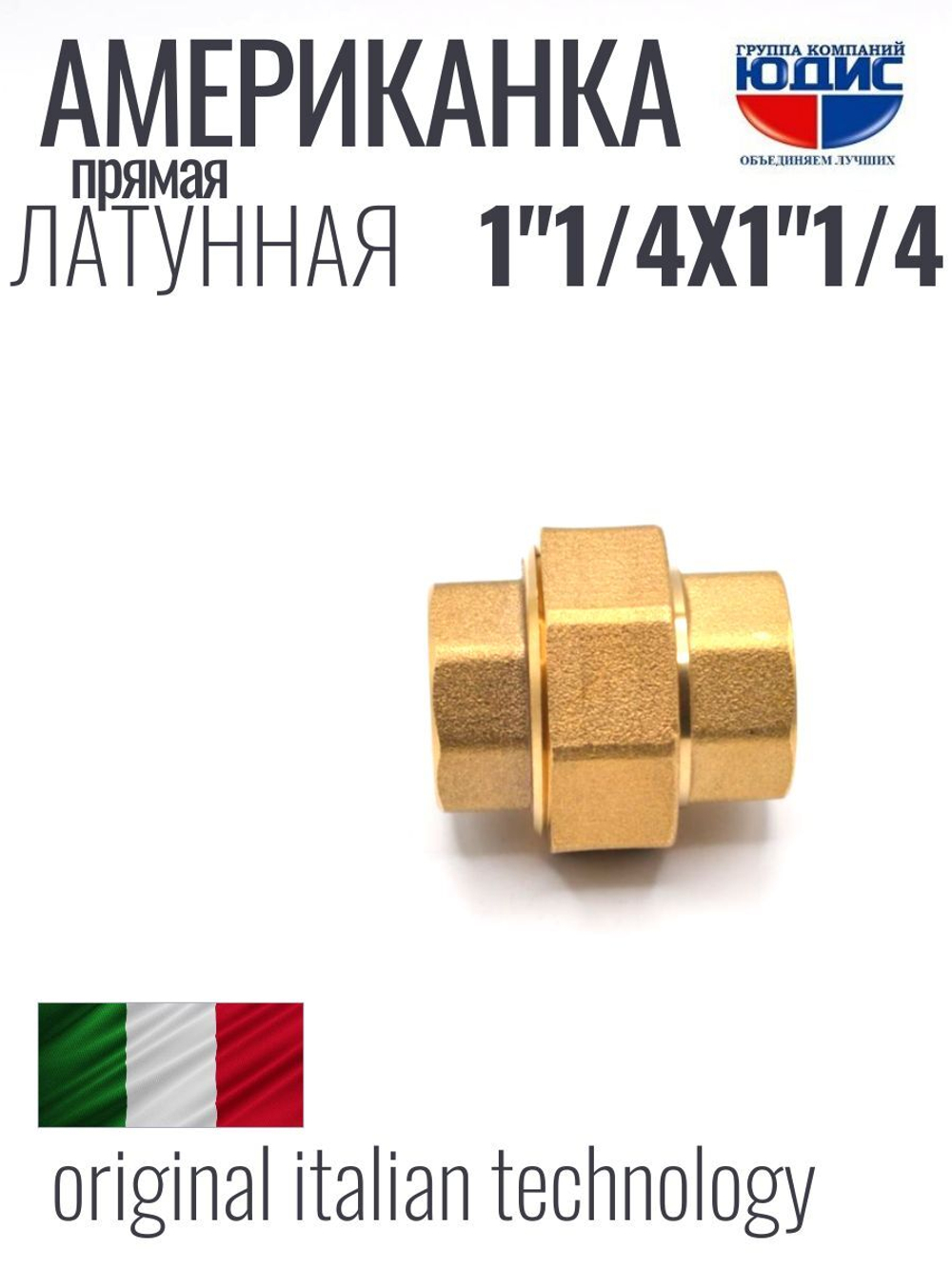 Американка  (ПРЯМАЯ) латун 1"1/4г х 1"1/4г ViEiR (36/3шт)
