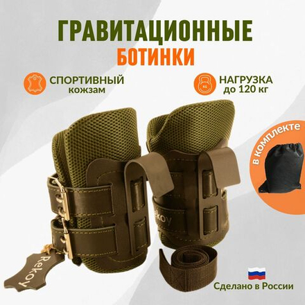 Ботинки гравитационные (инверсионные) ReKoy F103SOFT, зеленые