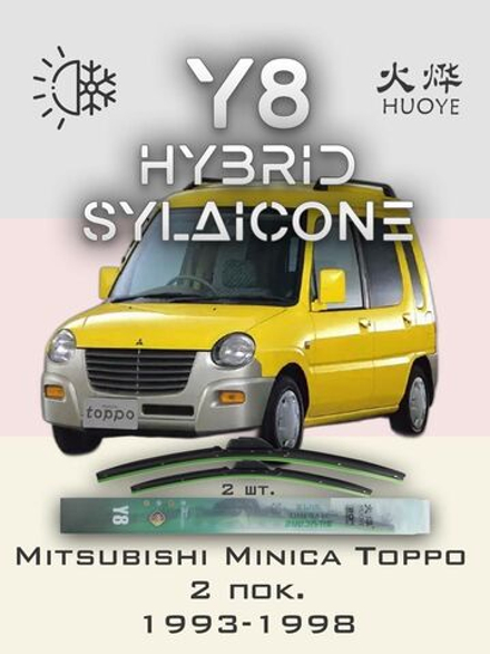 Щетки стеклоочистителя HUOYE Y8 500/350 мм на Mitsubishi MinicaToppo | Hook/J-Hook