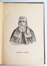 "Жизнеописание святлейших Патриархов Московских и Всея России 1589 - 1700". Ф.В.Четыркин. 1892 г.