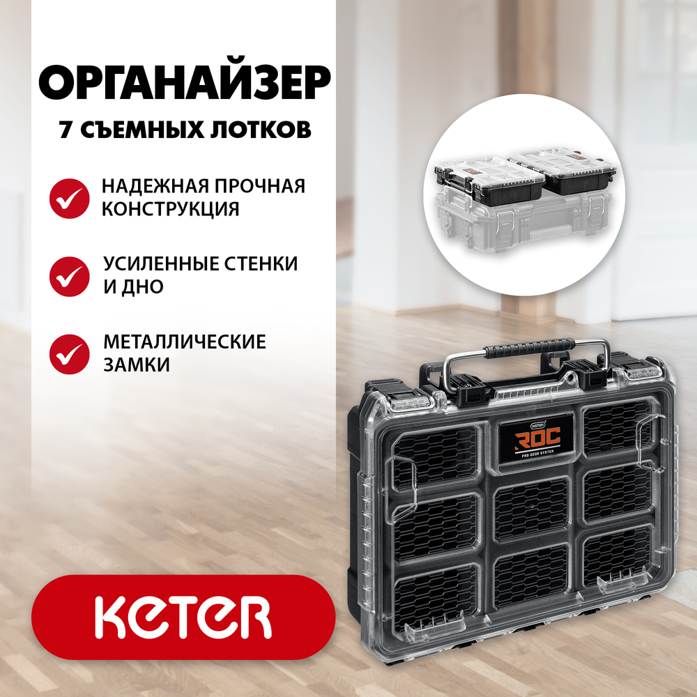 KETER ROC PRO GEAR 2.0 (14″) пластиковый органайзер, 7 съемных лотков (38376)