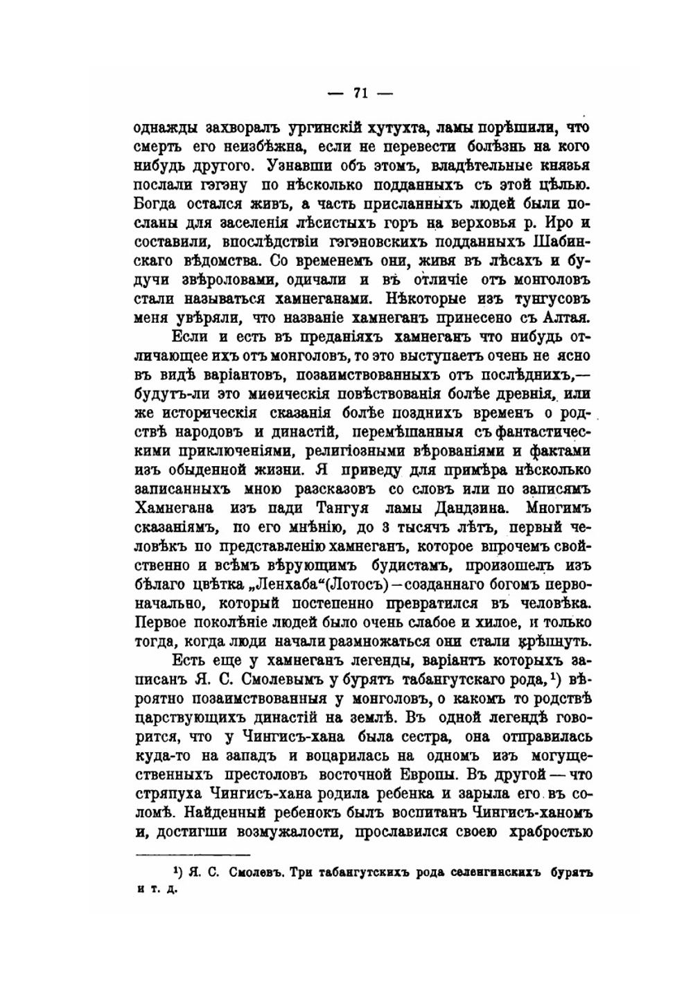 К антропологии тунгусов. Иройские хамнеганы | Ю. Д. Талько-Грынцевич