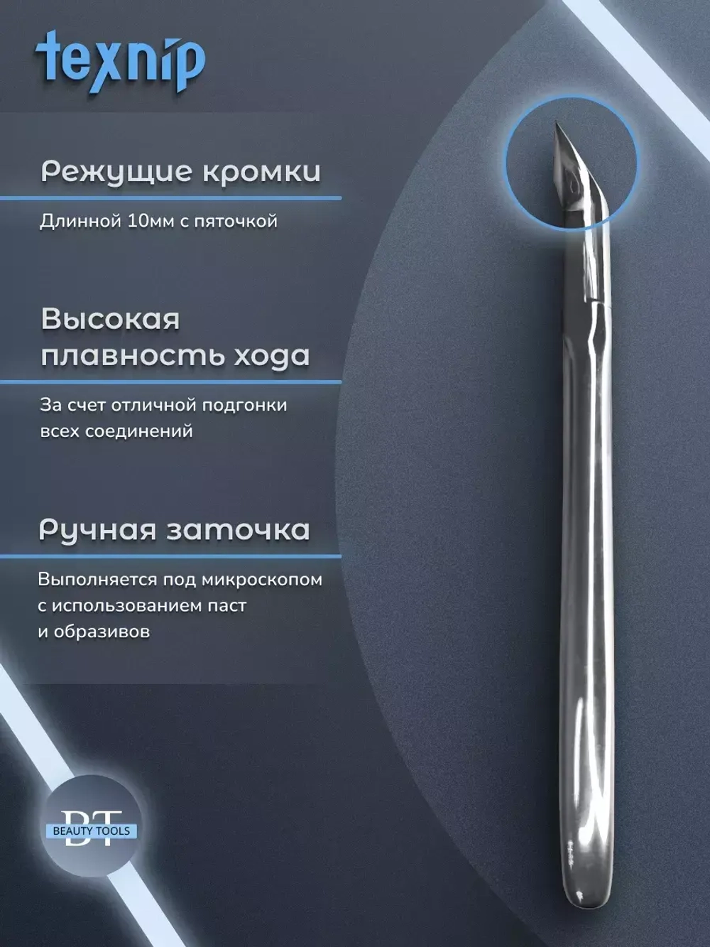 TexNip Кусачки для кутикулы