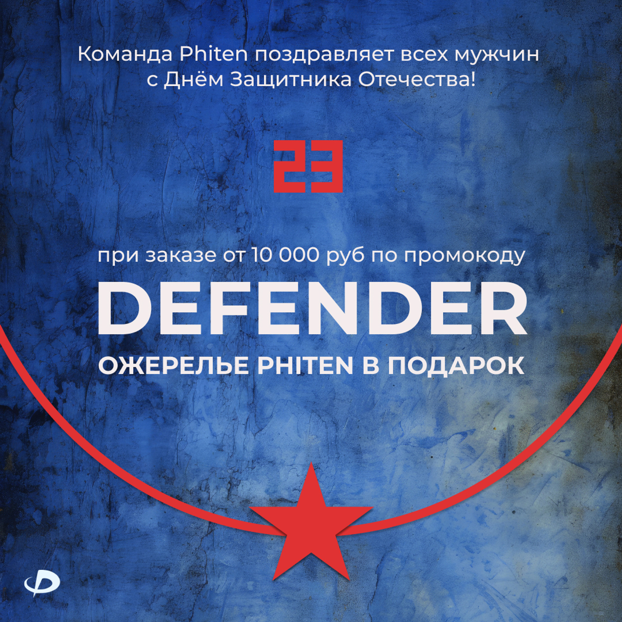 Получите ожерелье в подарок с 19 по 23 февраля по промокоду DEFENDER!