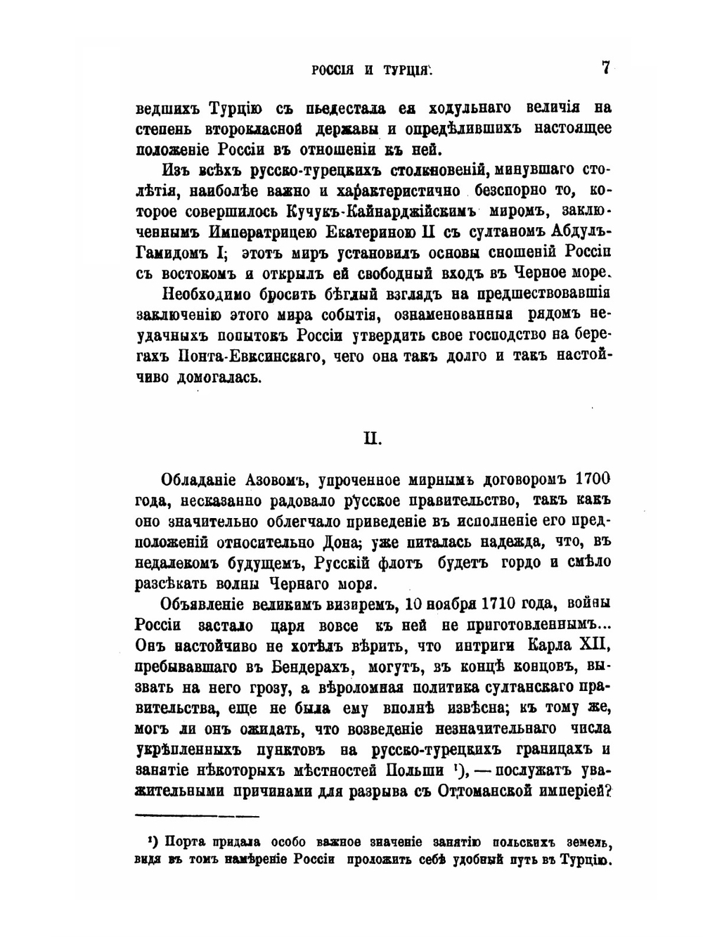 Россия и Турция. От возникновения политических между ними отношений до Лондонского трактата 13/25 марта 1871 года (включительно) | Д.Н. Бухаров