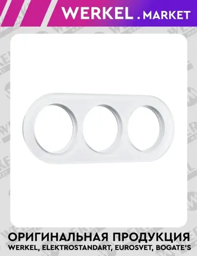 Рамка на 3 поста (Белый) W0035101