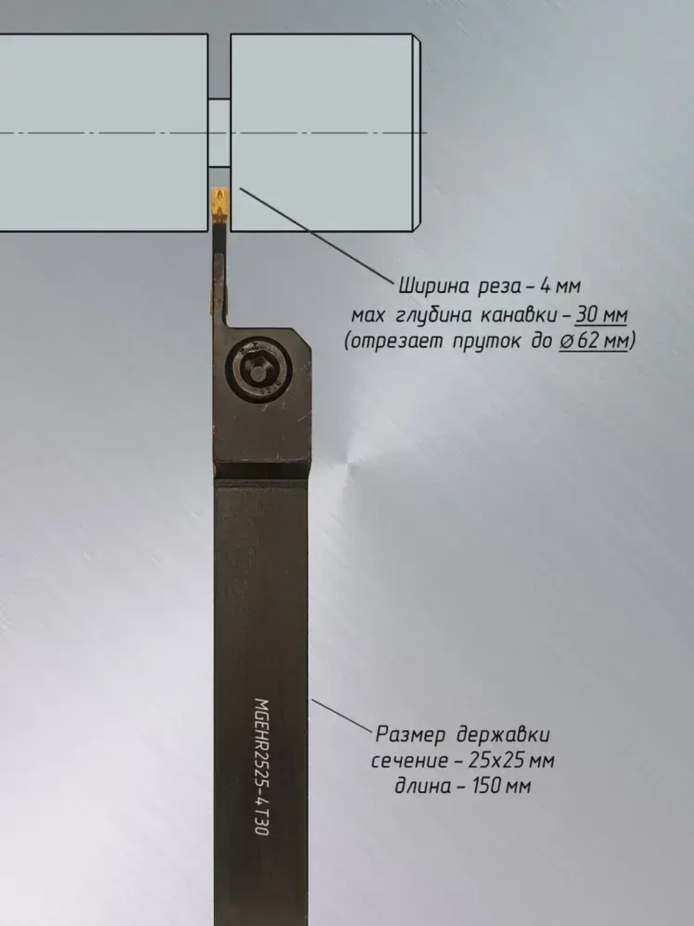 Резец отрезной удлинённый MGEHR2525-4T30 и пластины MGMN400