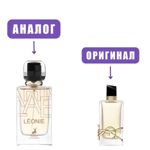 AL HAMBRA LEONIE edP 30ml lady (версия YSLLibre)