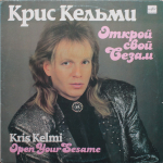 Крис Кельми / Открой Свой Сезам (LP)