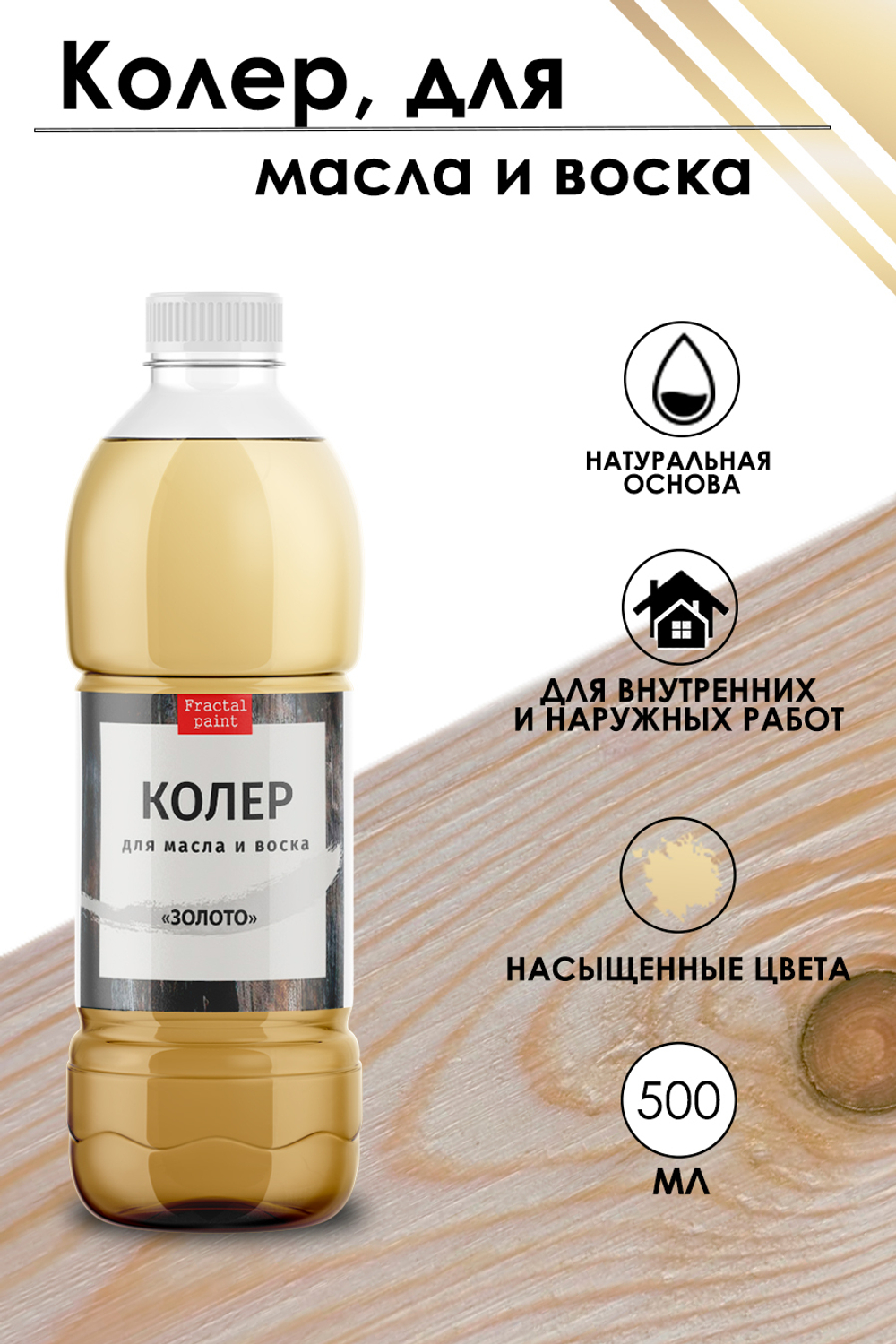 Колер для масла и воска «Золото»