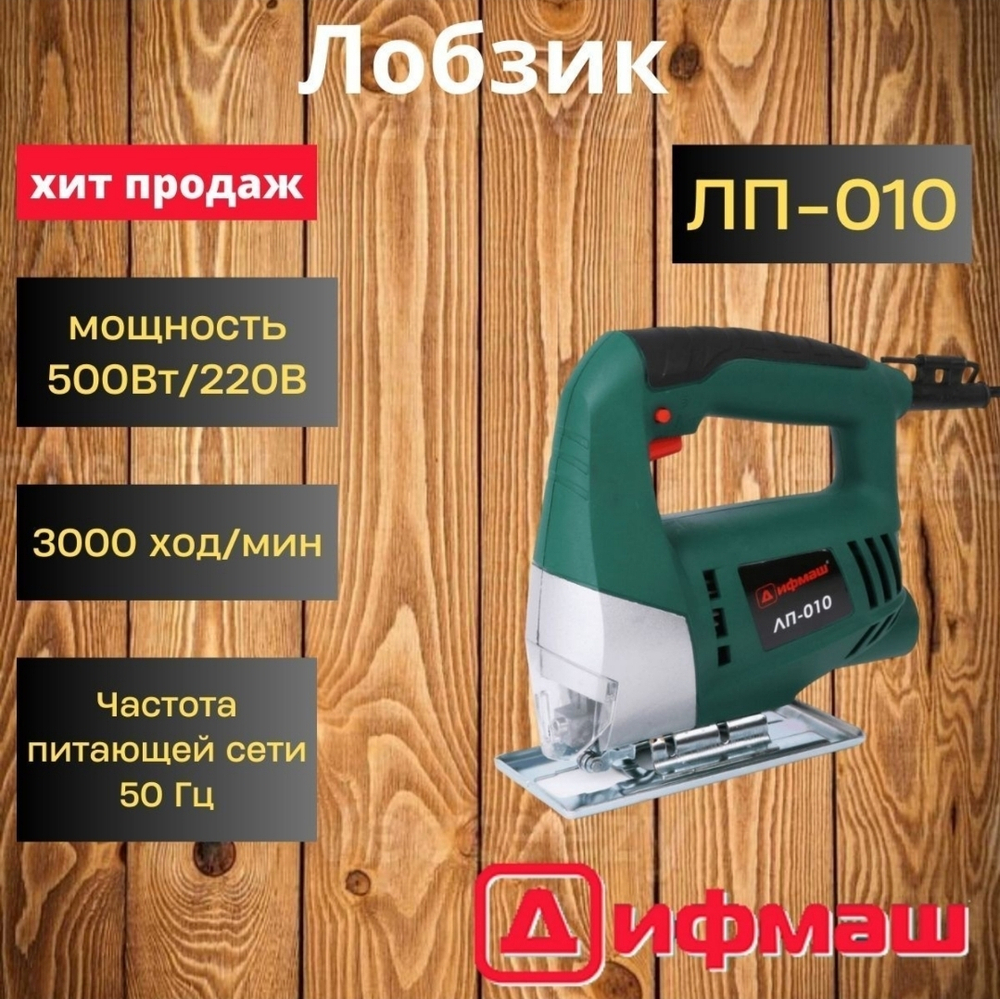лобзик электрический ДИФМАШ 500Вт