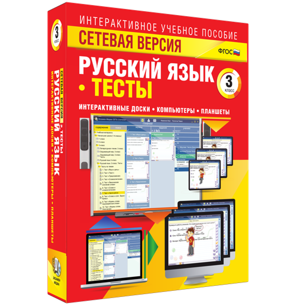 Сетевая версия. Тесты. Русский язык 3 класс