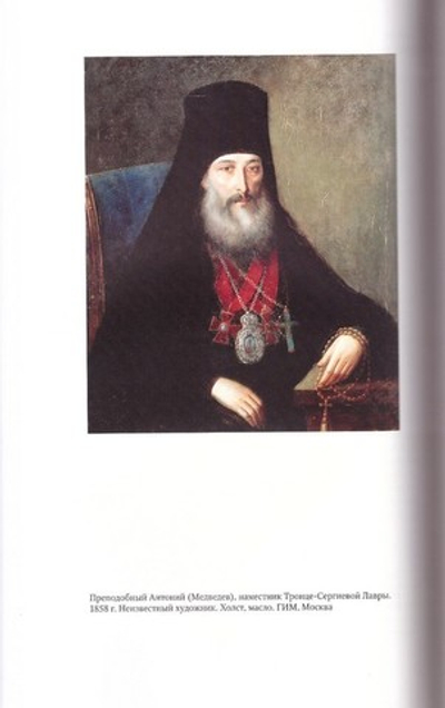 Свт. Филарет митрополит Московский. Письма прп. Антонию наместнику Свято-Троицкой Сергиевой Лавры в 3-х тт