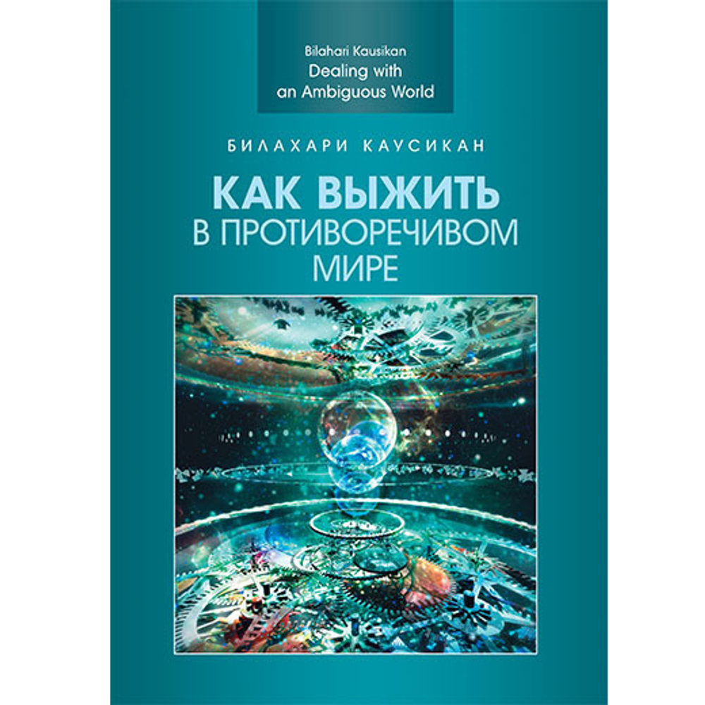 Каусикан Б. Как выжить в противоречивом мире
