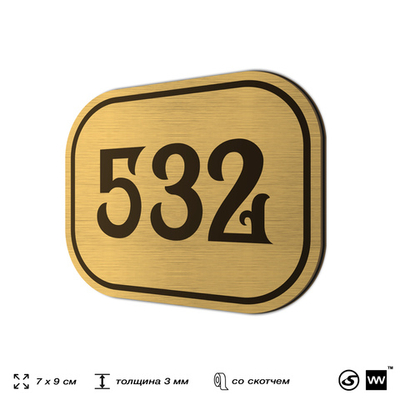 Номерок на дверь квартиры 532, для кабинета, офиса, шильдик 9 х 7 см, золотистый, Айдентика Технолоджи