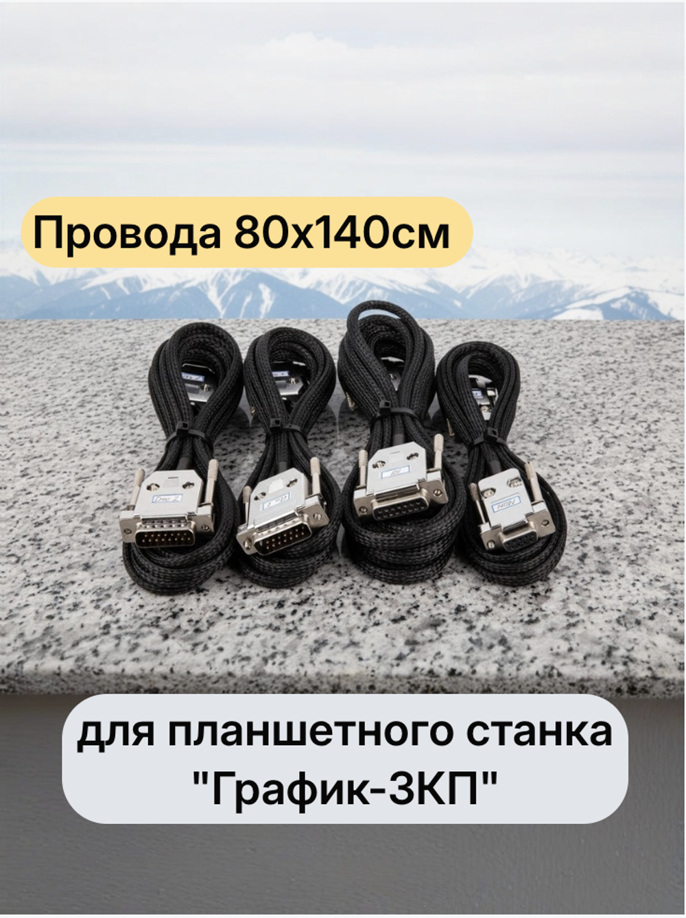 Провода 80х140см для планшетного станка "График-3КП"