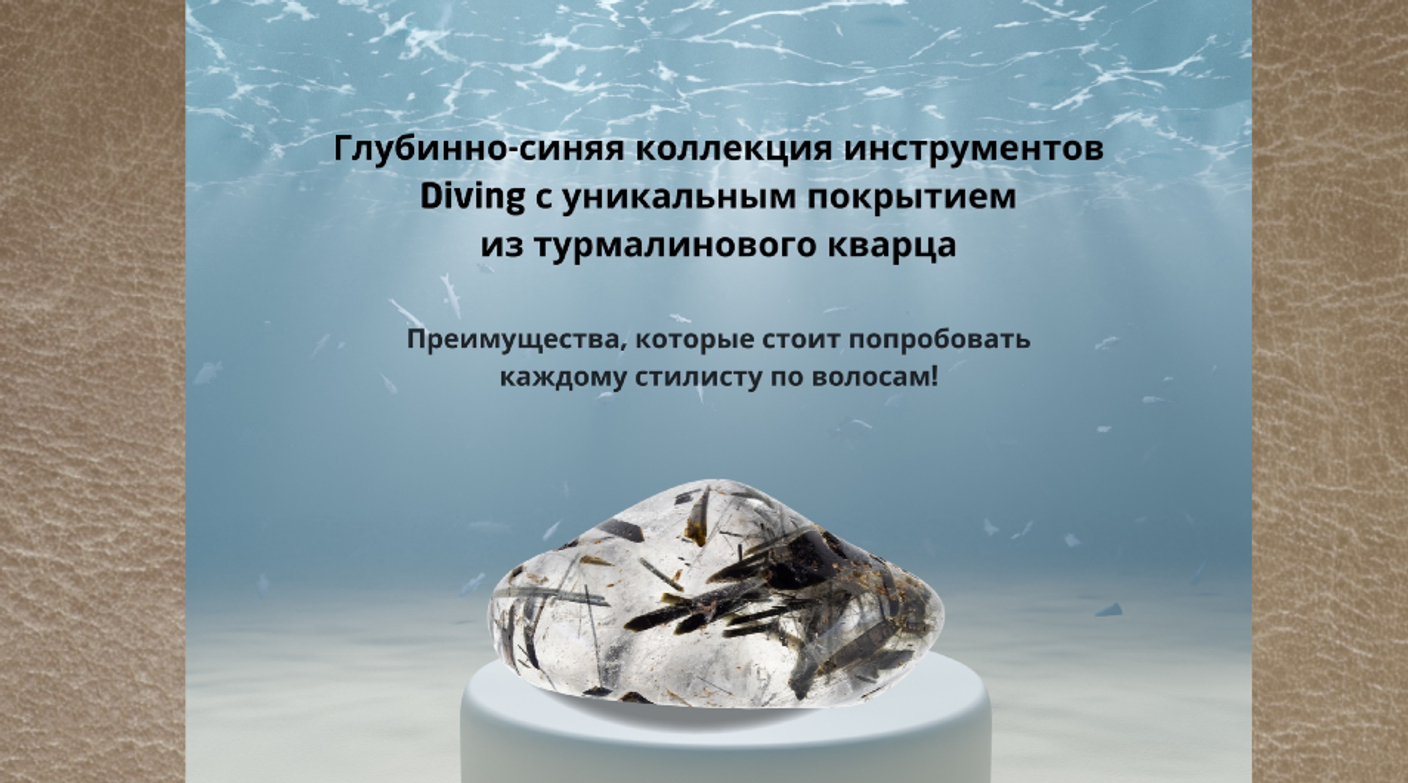 Коллекция Diving от Be-Uni Professional с покрытием из турмалинового кварца: преимущества, которые стоит попробовать каждому стилисту по волосам!