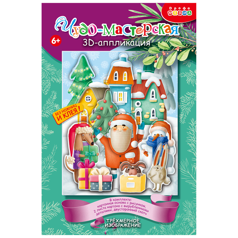3Д аппликация "Новогоднее настроение" (Дрофа)