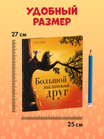 Книжки-картинки. Большой маленький друг