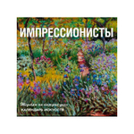 Календарь искусств Импрессионисты (настольный в футляре)