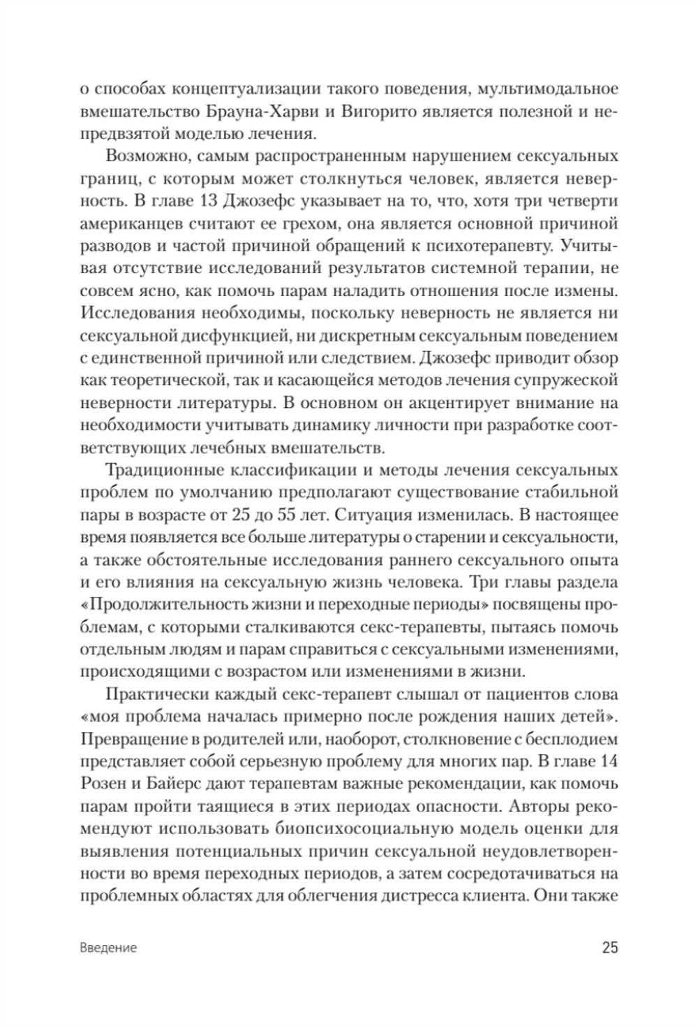 Принципы и практика секс-терапии. 6-е издание