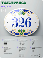 Адресная табличка с номером дома 326, на фасад и забор, на дверь, овальная в средиземноморском стиле, 29х23 см, Айдентика Технолоджи