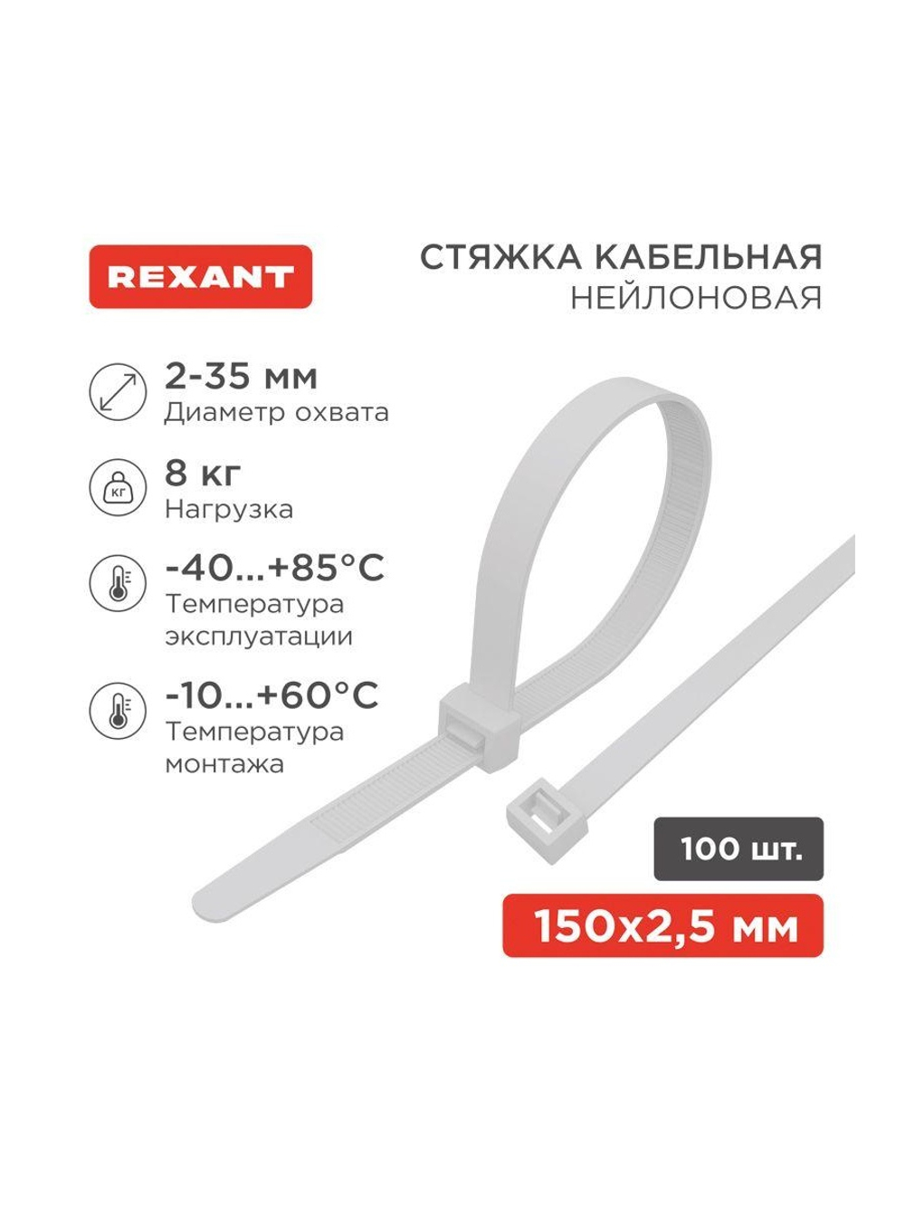 Хомут кабельный 2.5х150 нейл. бел. (уп.100шт) Rexant 07-0150