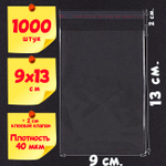 Пакеты 9х13+2 см БОПП с клеевым клапаном прозрачные упаковочные