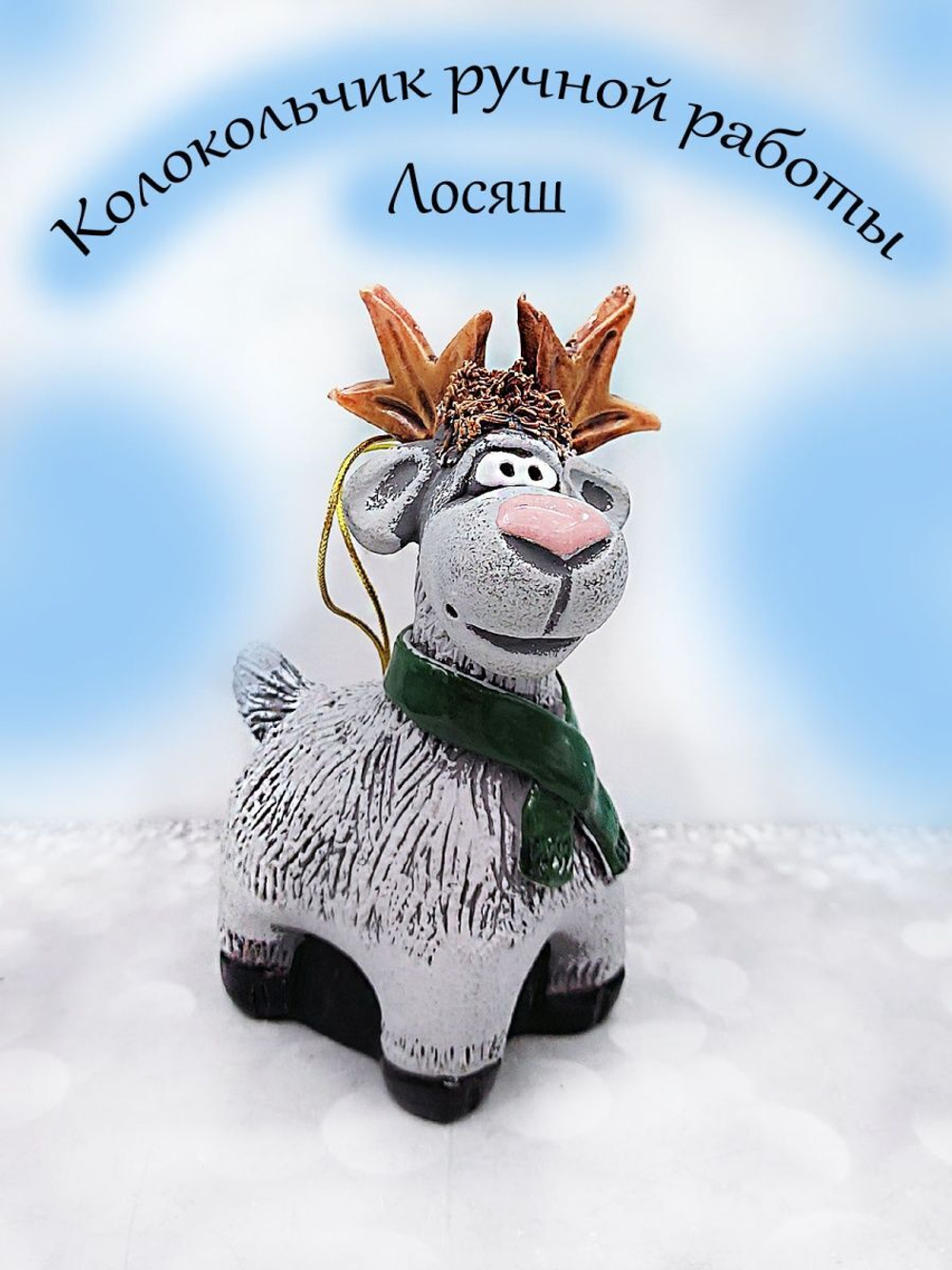 Колокольчик керамический Лось